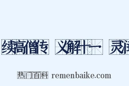 续高僧传·义解十一·灵润是什么意思的图片